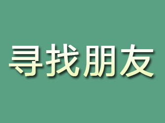 沈陽尋找朋友