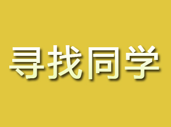 沈陽尋找同學(xué)