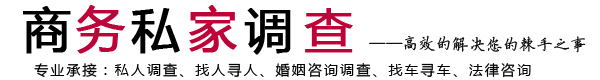 沈陽商務(wù)私家調(diào)查網(wǎng)