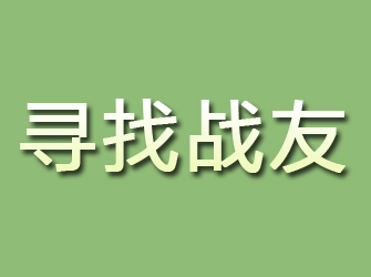 沈陽尋找戰(zhàn)友