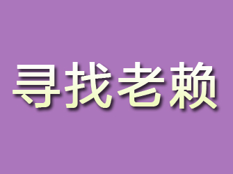 沈陽尋找老賴