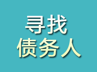 沈陽尋找債務(wù)人